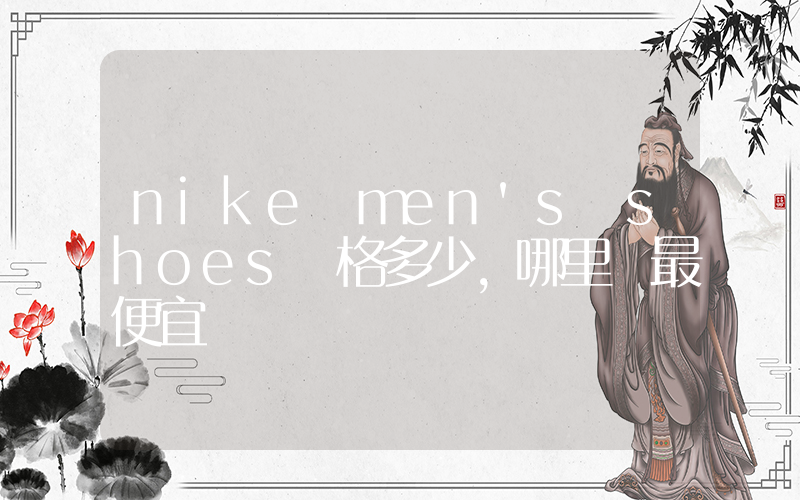 nike men’s shoes價格多少，哪里買最便宜插圖